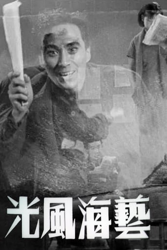 Poster of 艺海风光