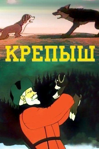 Крепыш (1950)