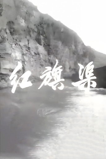 红旗渠 (1970年)のポスター画像 - FindKey
