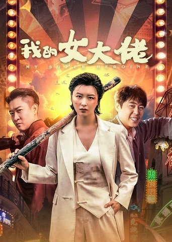 我的女大佬 (2024)