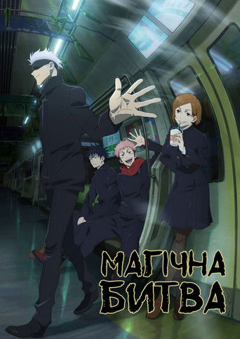 Магічна битва (2020)