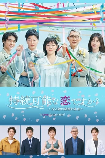 Poster of 持続可能な恋ですか？～父と娘の結婚行進曲～