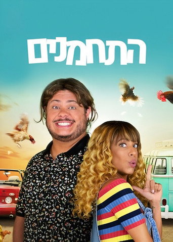 התחמנים