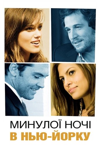 Минулої ночі в Нью-Йорку