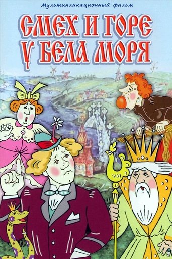 Смех и горе у Бела моря en streaming 