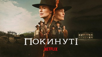 #13 Покинуті