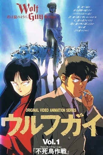 Wolf Guy OAV 1: Operation Phoenix poster