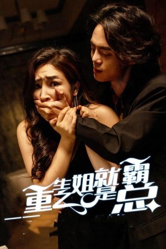 重生之姐就是霸总