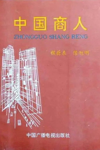 中国商人