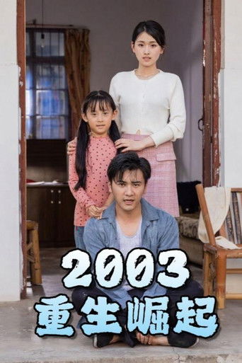 重生崛起2003 poster