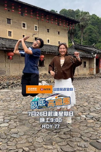 臥底．高鐵團