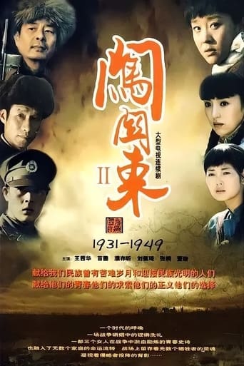 Poster of 闯关东2