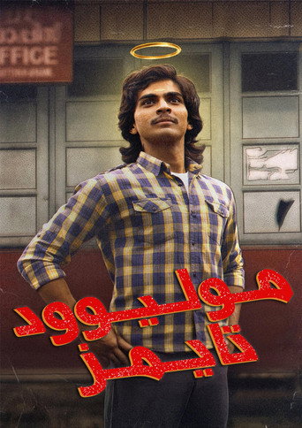 پوستر മോളിവുഡ് ടൈംസ്