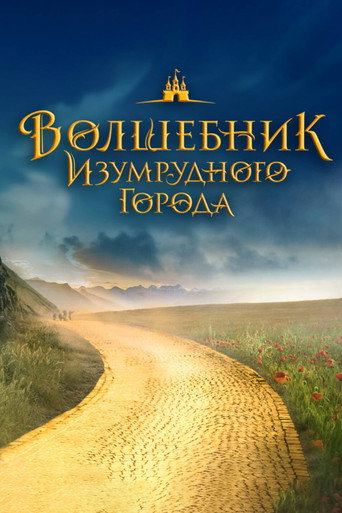 Волшебник Изумрудного города. Великий и ужасный (2027)