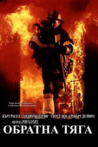 Backdraft / Обратна тяга (БГ Аудио)