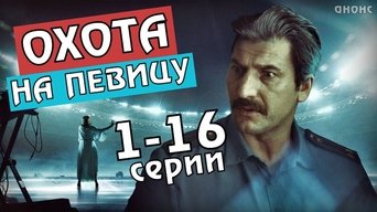 Охота на певицу - S1E16
