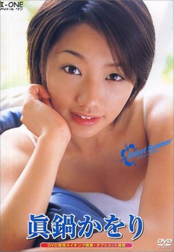 Poster film 眞鍋かをり / Sweet Summer
