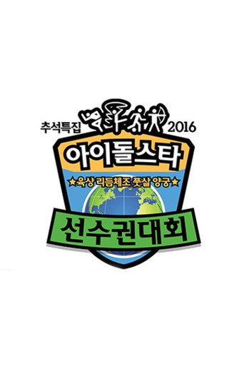 2016 ISOC Chuseok Special
