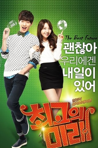 Poster of 최고의 미래