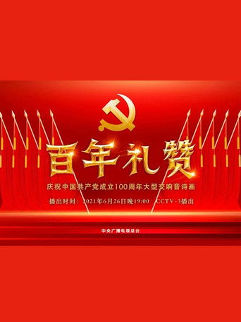 百年礼赞——庆祝中国共产党成立100周年大型交响音诗画 poster