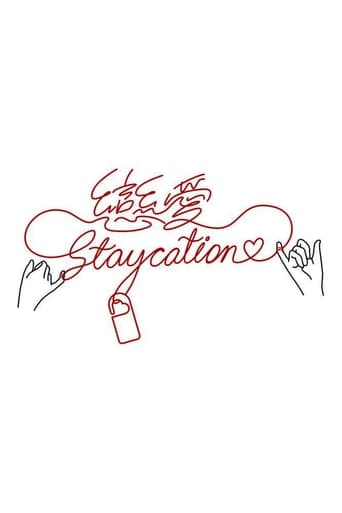 戀愛Staycation