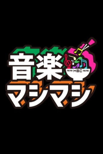 音楽マシマシ poster