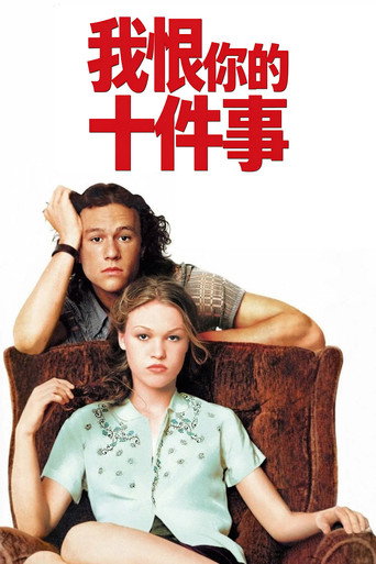 我恨你的十件事