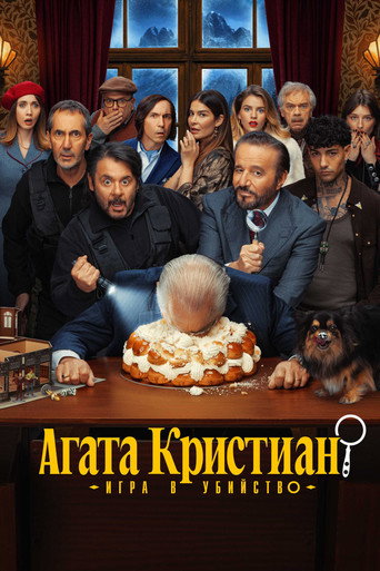 Агата Кристиан: игра в убийство