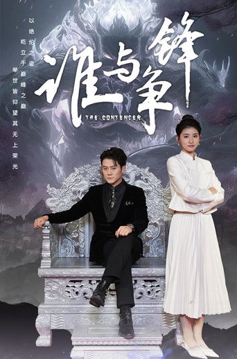 谁与争锋 poster