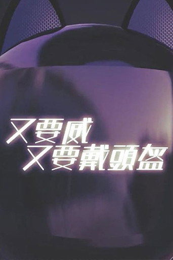 晚吹 - 又要威 又要戴頭盔 (2016)