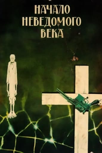 Poster of Начало неведомого века