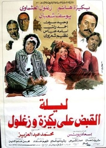 Poster of ليلة القبض على بكيزة وزغلول