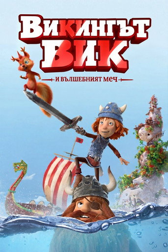 Викингът Вик и вълшебният меч