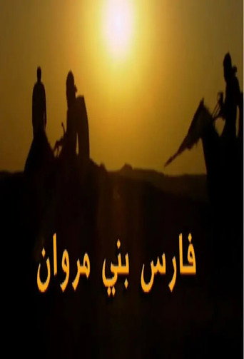 Póster de فارس بني مروان