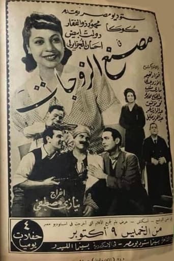 مصنع الزوجات