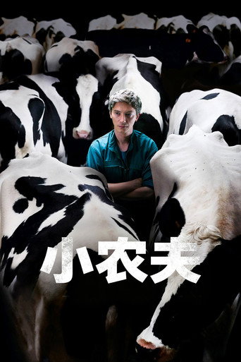 小农夫