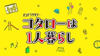 コタローは1人暮らし - Season 2 (2021) 予告編