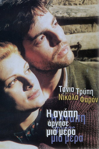 Постер «Η Αγάπη Άργησε Μια Μέρα»