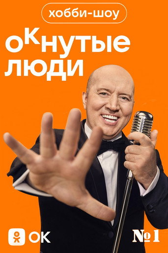 Хобби-шоу «ОКнутые люди». №1