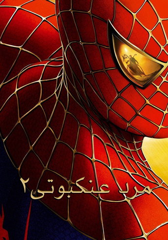 مرد عنکبوتی ۲