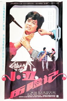 小丑历险记 poster