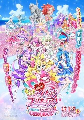 映画キミとアイドルプリキュア♪お待たせ！キミに届けるキラッキライブ！ (2025)