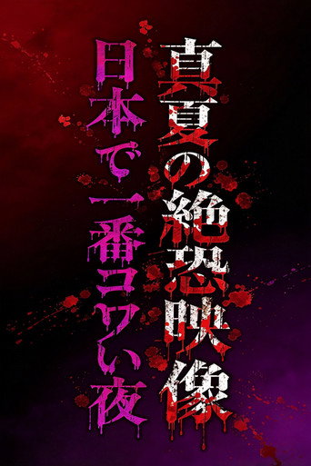 真夏の絶恐映像 日本で一番コワい夜 (2021) poster