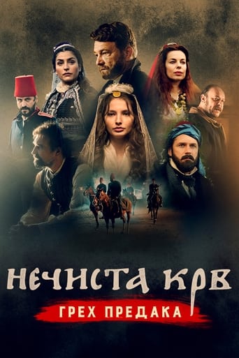 Poster of Нечиста крв - Грех предака