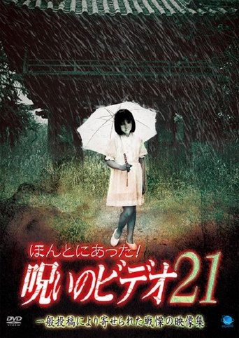 ほんとにあった！呪いのビデオ21 (2006)