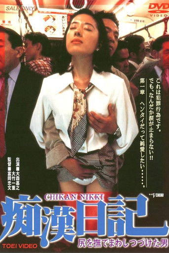 Molester Diary: A Man Who Kept Stroking Ass (1995)