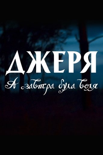 Джеря. А завтра була воля
