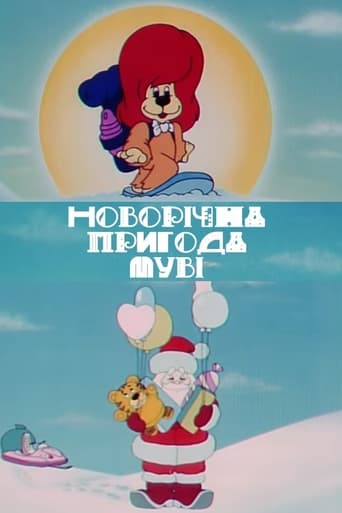 Poster of Новорічна пригода Муві
