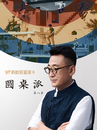 圆桌派