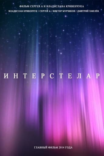 Интерстелар